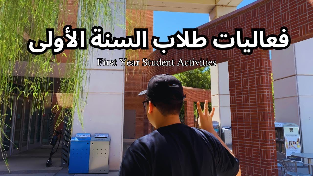 فعاليات طلاب السنة الأولى بجامعتي | Arizona State University