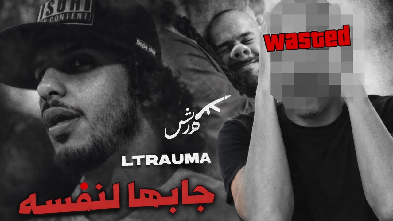 بعد الزحمه | رأيي وردة فعلي | كلاش | تروما | جابها لنفسه | official video music 