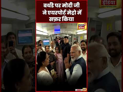 PM Modi Birthday : मोदी ने Yashobhoomi जाने के लिए Delhi Metro में किया सफ़र| Viral | #shorts | N18S