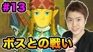 【ゼルダの伝説】ついに神獣内部へ・そして戦いへ！#13