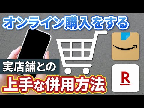 【オンライン購入は実店舗の補完】実店舗はなくならない！～汎用性の低い商品はオンラインで賢くお得に購入～