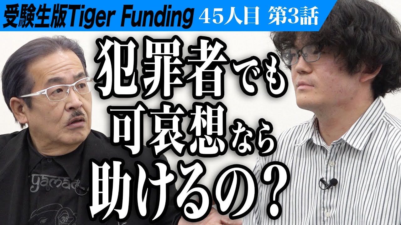 【3/3】虎の感じる違和感とは…予備試験・司法試験に合格し被疑者・被告人のために活動できる弁護士になりたい【東郷 秀哉】[45人目]受験生版Tiger Funding