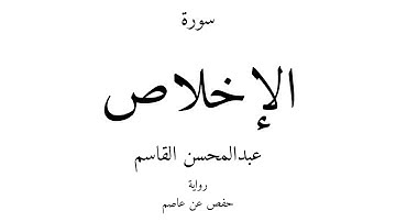 112 - القرآن الكريم - سورة الإخلاص - عبدالمحسن القاسم