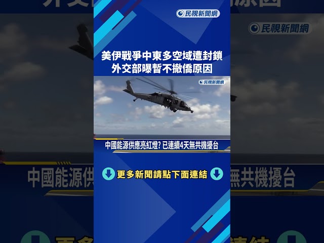 美伊戰爭中東多空域遭封鎖 外交部:暫無撤僑計畫－民視新聞