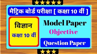 Science V.V.I Objective Question 2024 । Science 10th Class Official Model Paper 2024