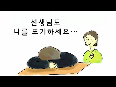 선생님도 나를 포기하세요 [따뜻한 인성교육]