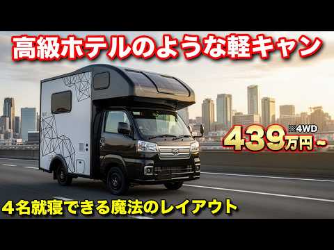 【納期6か月~】今の軽キャンってこんなに凄いの!?デザインに一目惚れする人続出!4WDだから走行も安心【ダイレクトカーズ】 #軽キャン
