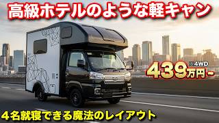 【納期6か月～】今の軽キャンってこんなに凄いの!?デザインに一目惚れする人続出!4WDだから走行も安心【ダイレクトカーズ】 #軽キャン