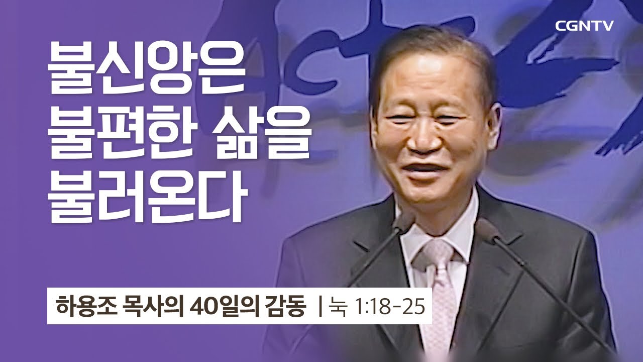 [1강] 불신앙은 불편한 삶을 불러온다 (누가복음 1:18-25) | 하용조 목사 | 하용조 목사의 40일의 감동