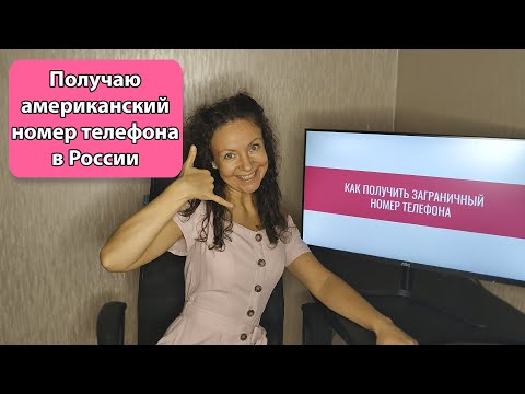 Как сделать иностранный номер телефона БЕСПЛАТНО