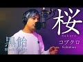 【歌ってみた】桜 / コブクロ「Covered by 黒飴（Black Candy）」