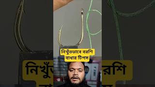 নিখুঁতভাবে বড়শি বাঁধার সহজ উপায় | Fishing Knot Tutorial #বরশি #বরশি_দিয়ে_মাছ_ধরা #shorts
