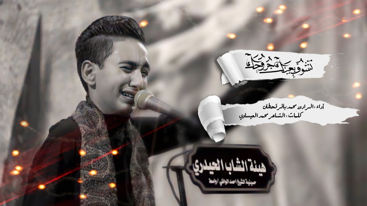 تشوف بعينك جروحك | محمد باقر قحطان