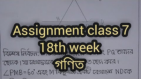 গণিত Assignment class 7 18th week math
