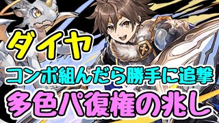 【パズドラ】勝手に追撃！ ダイヤ強くね？ 多色パの時代がそろそろ来てもおかしくない・・・