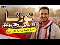 شرح درس ثورتا 25 يناير 2011 و30 يونيو 2013 للصف الثالث الاعدادي تاريخ الصف الثالث الاعدادى 2026