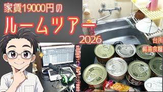 【ためやん】家賃19000円のルームツアー2026年版
