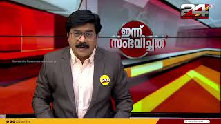 ഇന്ന് സംഭവിച്ചത് |  K R Gopikrishnan  | 20 May 2024 | 24 News