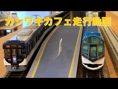 運転会#007 鉄道模型付きカフェ カシワギカフェ走行動画 エムエムモデル京阪3000系 & カツミ近鉄50000系しまかぜ 16番ゲージ （おまけで小田急20000形RSE・小田急1000形も登場）
