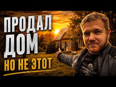 ПРОДАЛ ДОМ. Что будет дальше с хутором? #хочувдеревню #хутор