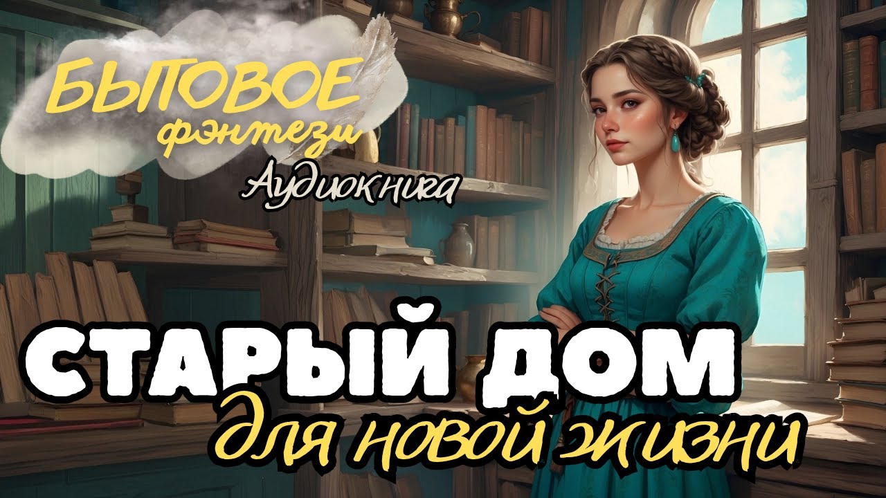 БЫТОВОЕ ФЭНТЕЗИ: СТАРЫЙ ДОМ ДЛЯ НОВОЙ ЖИЗНИ \ Она очнулась в старом доме…