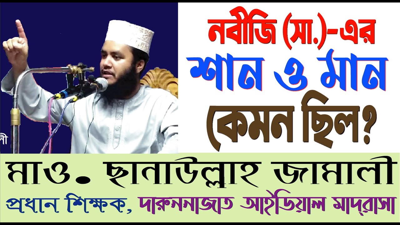 রাসুল (সা.)-এর শান ও মান || Sanaullah Jamali || ‍ছানাউল্লাহ জামালী