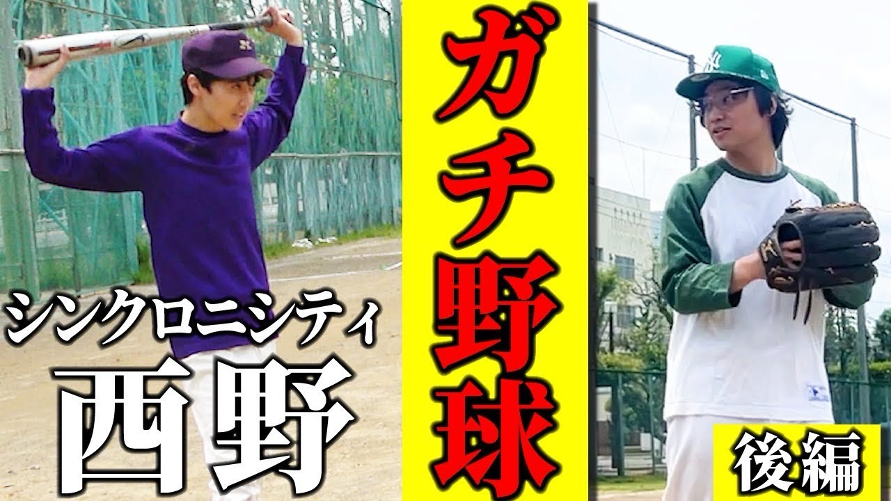 【コラボ】エバース×シンクロニシティ野球対決（後編）※前編はシンクロニシティのチャンネルで