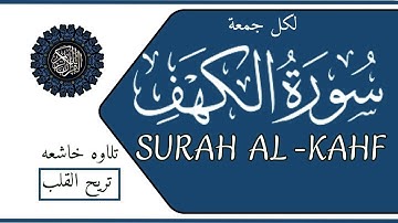 تلاوة خاشعـــة تريح الأعصاب والقلب إن من قرأ سورة الكهف يوم الجمعة أضاء له من النور ما بين الجمعتين