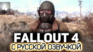 Время пострелять. Едем в форт ☢️ Fallout 4 (RU) [PC 2015] #4