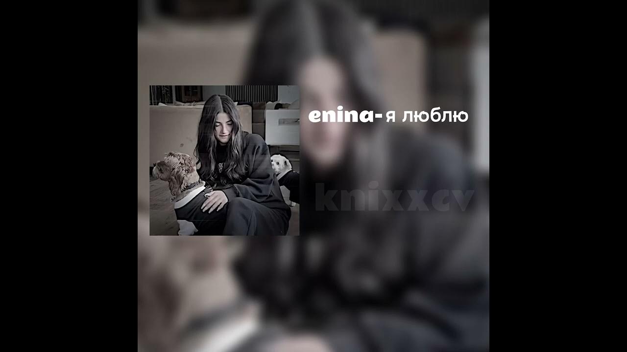 Песня енина как можно уважать мужчин. Песня енина как можно уважать мужчин. Уважаемые мужчины аттракцион бегу за тобой давно не работает. Песня енина как можно уважать мужчин. Я люблю enina.