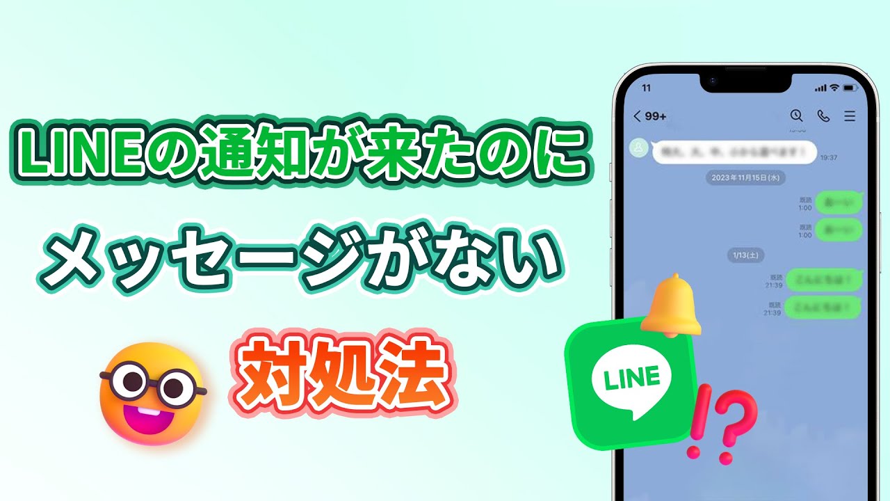 LINEの通知が来たのにメッセージが表示されない対処法