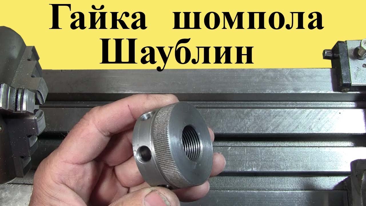 Как изготовить ГАЙКУ составного ШОМПОЛА станков ШАУБЛИН