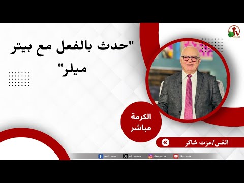 حدث بالفعل مع بيتر ميلر - القس/ عزت شاكر