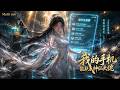 【AI anime】💥💥💥惨遭恶毒继母陷害断腿毁容?她转身加入【诸天交易群】,用一瓶矿泉水换取仙丹,逆天觉醒惊爆全网!《我的手机能联系神仙大佬》 #国产动漫#次元动漫 #破界 #動漫