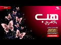 شيلة هب ياالغربي صالح النحتي وسلطان الغامدي جديد2019