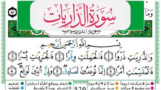 سورة الذاريات مكتوبة عبد الباسط Surah Al Zariat Abdul Basit برواية ورش عن نافع من طريق الازرق