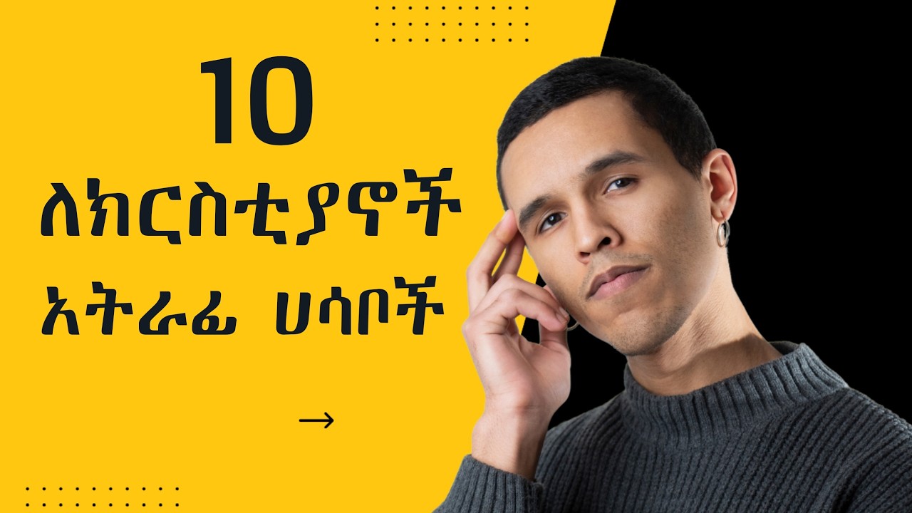 በዩቲዩብ ምን ልስራ ላላችሁ አማኞች፡ 10 ቀላል እና አትራፊ ሀሳቦች | የጳውሎስ ድንኳን