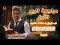 أول ربع في الإنجليزي لو فاهمه صح باقي السنة هتبقى سهلة 