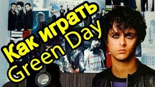 Green Day - 21 Guns (Видео Урок Как Играть На Гитаре) Разбор Green Day - 21 Guns (Видео Урок Как Играть На Гитаре) Разбор