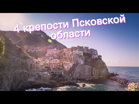 4 крепости Псковской