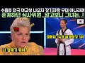 수줍은 한국 여고생 나오자 장기자랑 무대 아니라며 훈계하던 심사위원 알고보니 그녀의 정체는..!