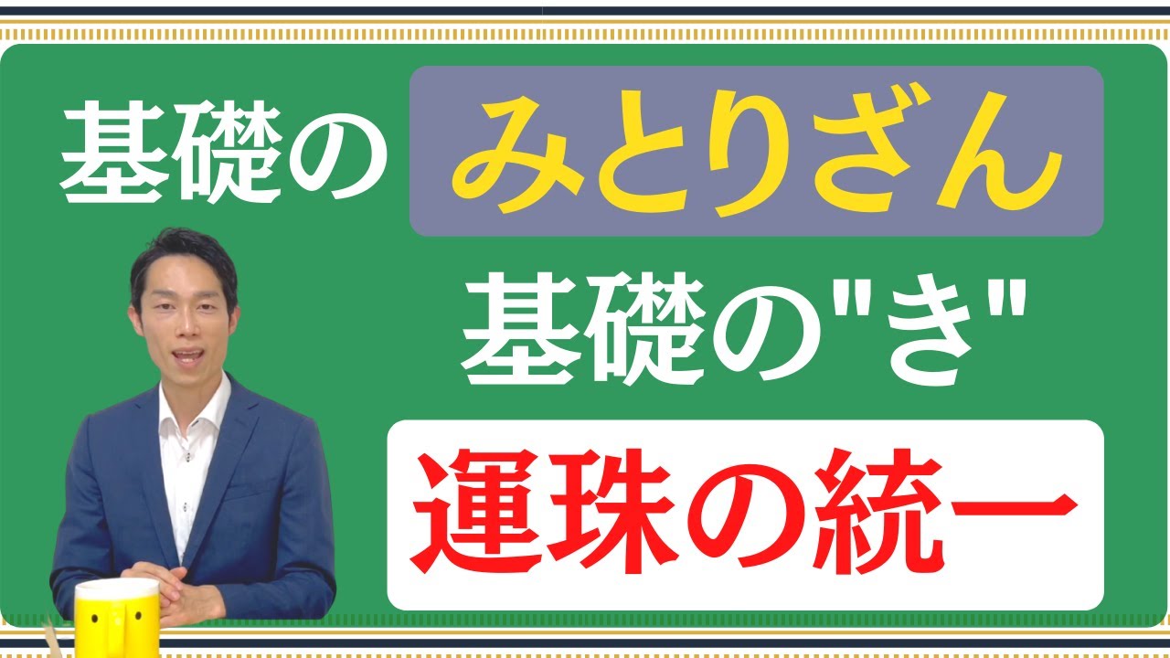 【絶対数感#25】基礎のみとりざん。基礎の