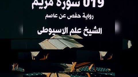019 ءورة مريم   رواية حفص عن عاصم.    القارئ الشيخ علم الاسيوطى