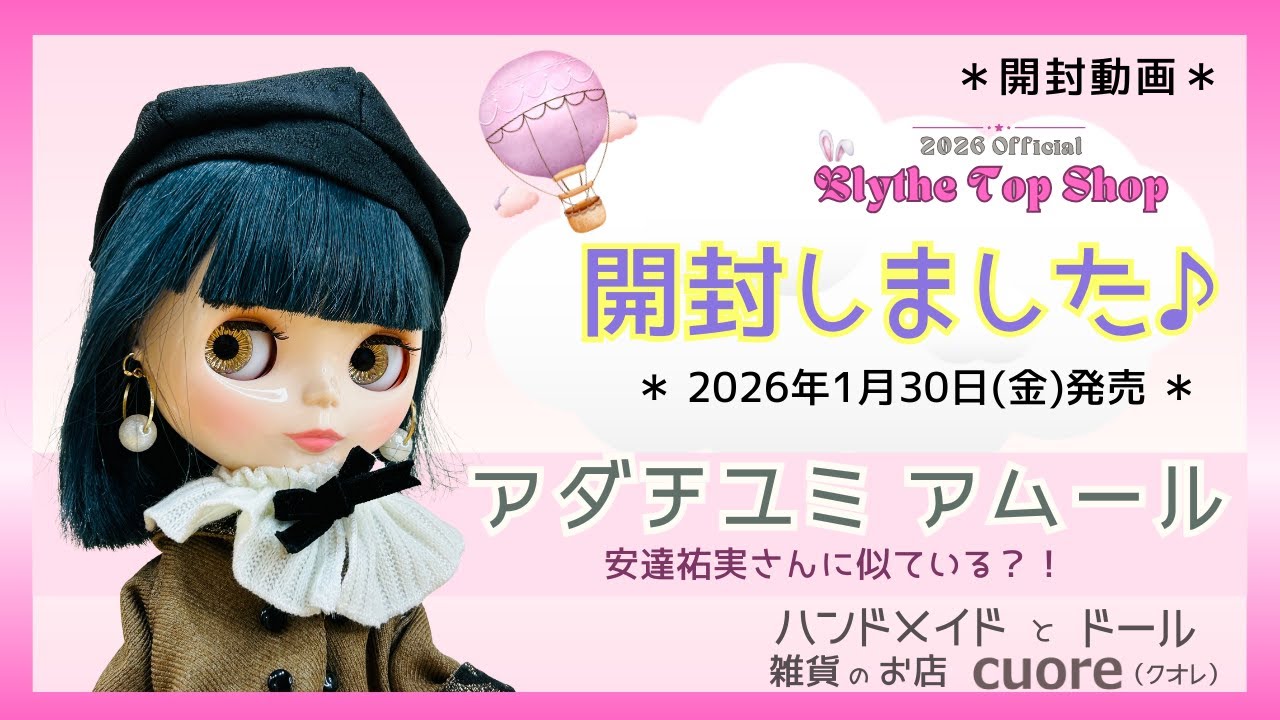 【アダチユミ ブライス アムール】を開封してみました