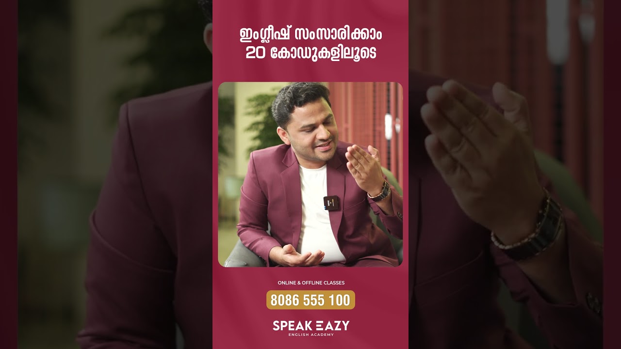 20 കോഡുകൾ!│Speak English Easily│ +91 8086 555 100