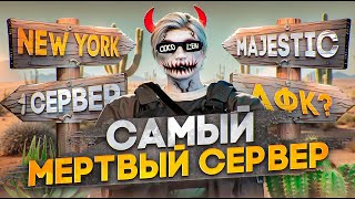 видео: Зашел на САМЫЙ МЕРТВЫЙ СЕРВЕР в ГТА 5 РП на Majestic RP картинка: Зашел на САМЫЙ МЕРТВЫЙ СЕРВЕР в ГТА 5 РП на Majestic RP