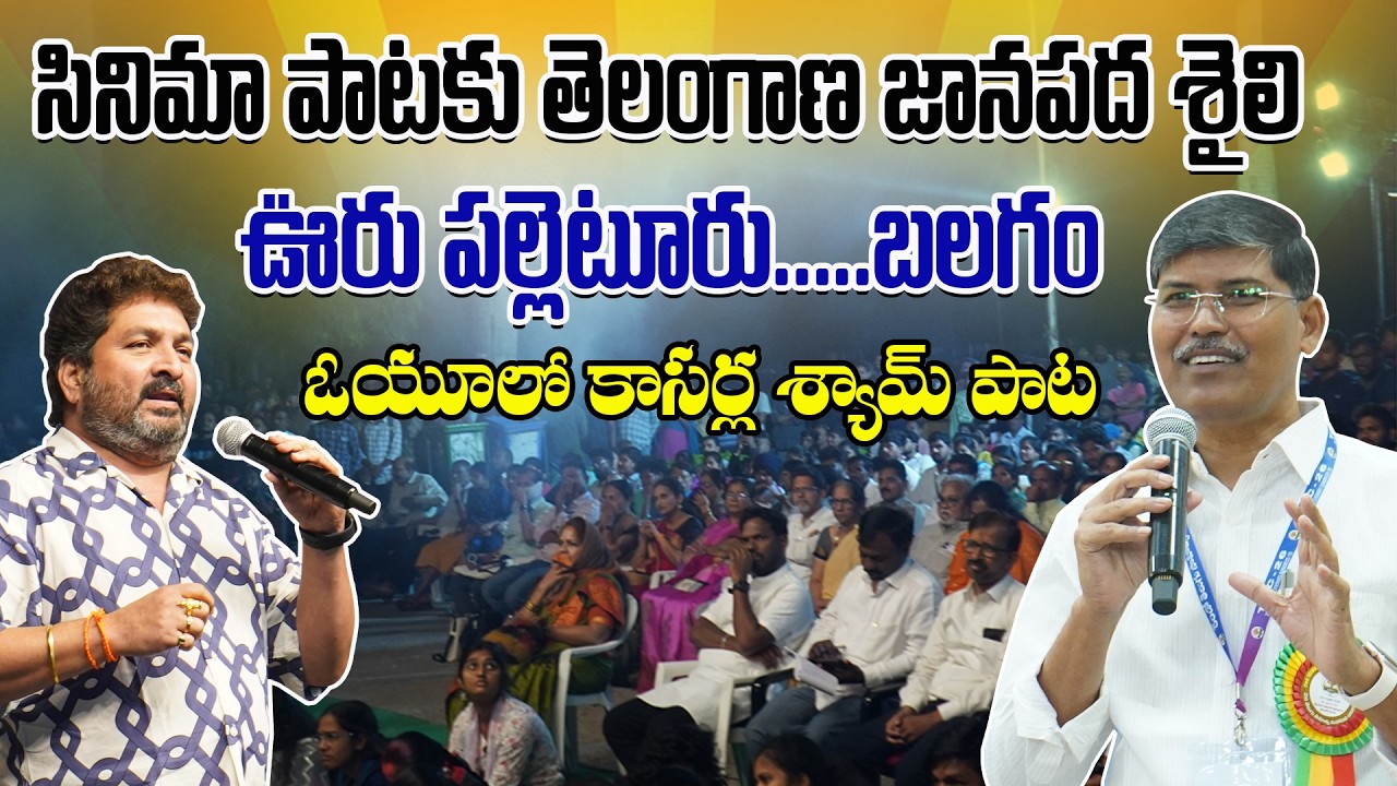 సినిమా పాటకు తెలంగాణ జానపద శైలిఊరు పల్లెటూరు.....బలగంఓయూలో కాసర్ల శ్యామ్ పాట