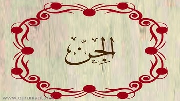 القارئ ناجي الجعفراوي - سورة الجن