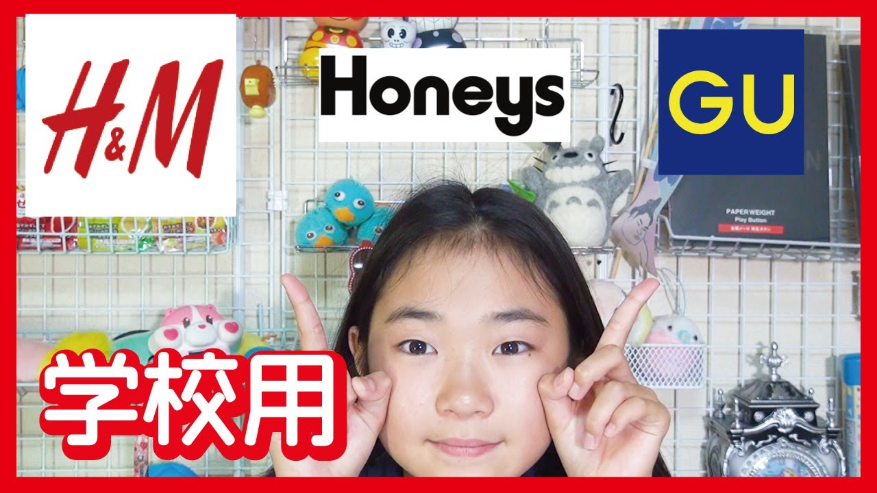 オシャレ 学校用 洋服紹介 Gap H M Honeysで購入 ファッションショー有り 最速 最安 最強でオシャレに見せる方法 コーデ術