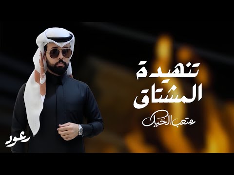 تنهيدة المشتاق صوت الفخامه متعب الخيل حصريا 2026 